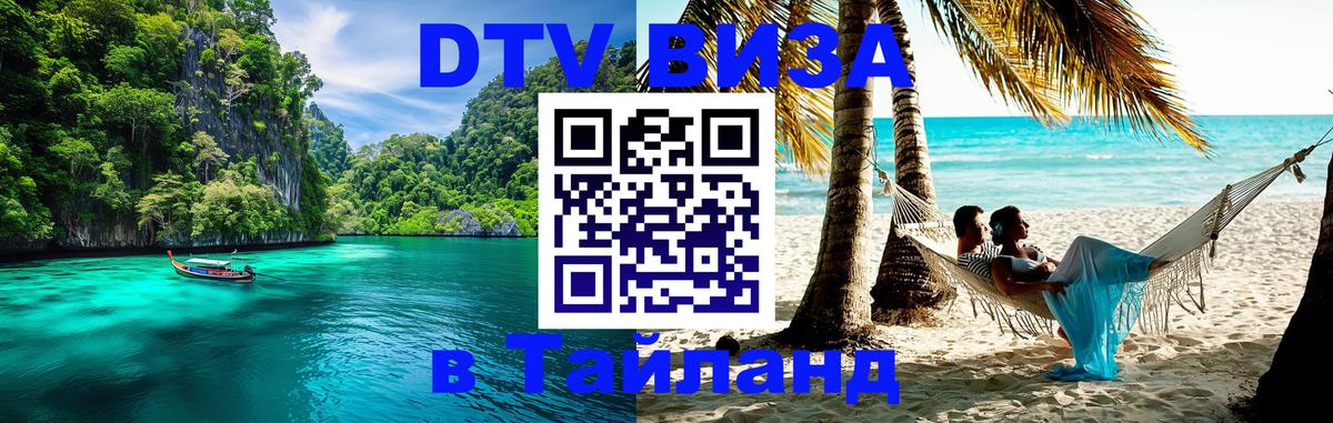 Оформить DTV визу в Тайланд Оформить DTV визу в Тайланд