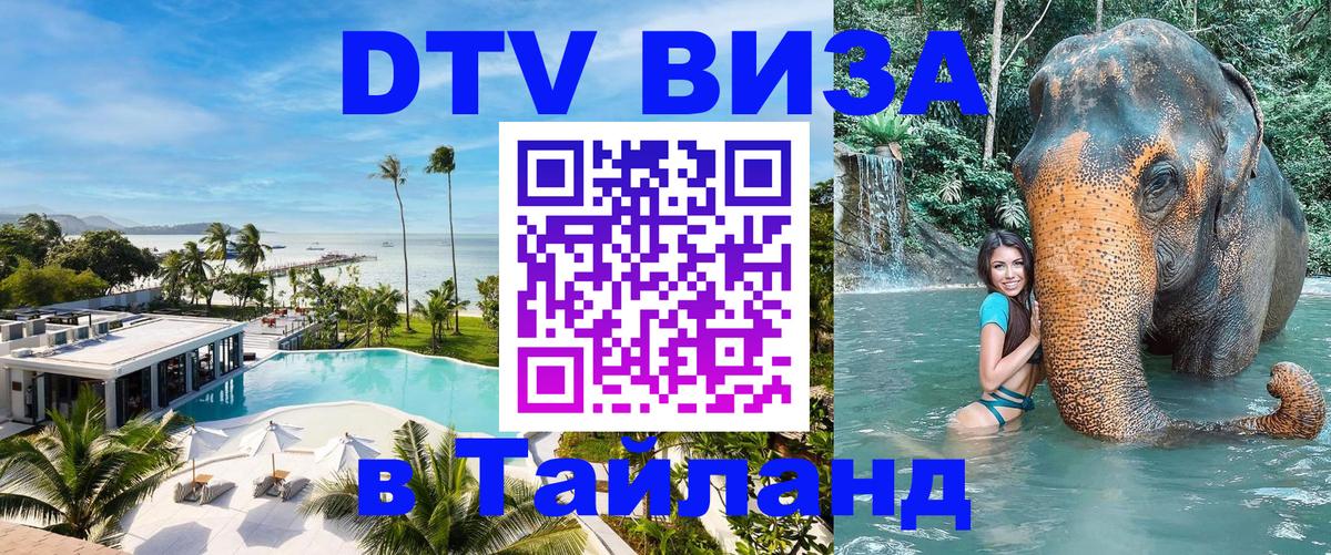 Оформить DTV визу в Тайланд 